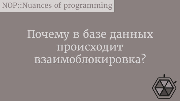 Почему в базе данных происходит взаимоблокировка?