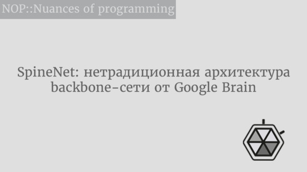 SpineNet: нетрадиционная архитектура backbone-сети от Google Brain