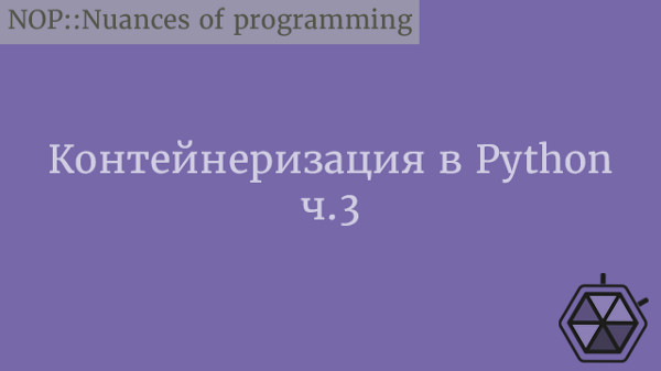 Контейнеризация в Python. Часть 3