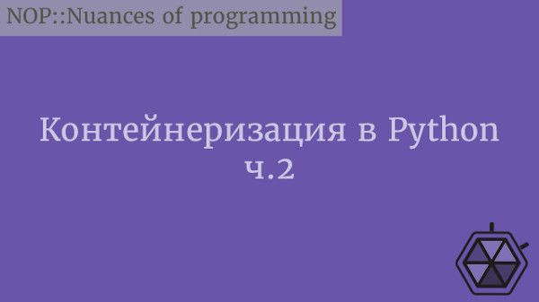 Контейнеризация в Python. Часть 2