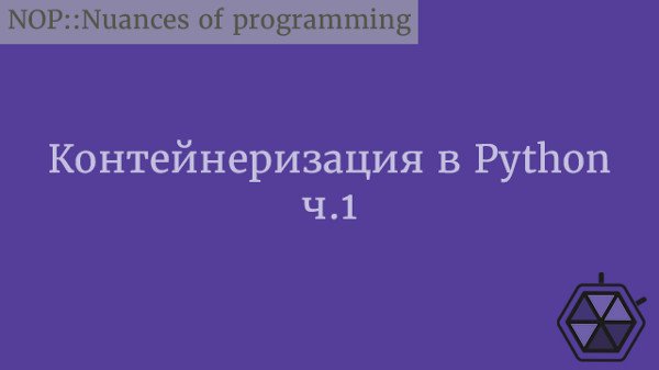 Контейнеризация в Python. Часть 1