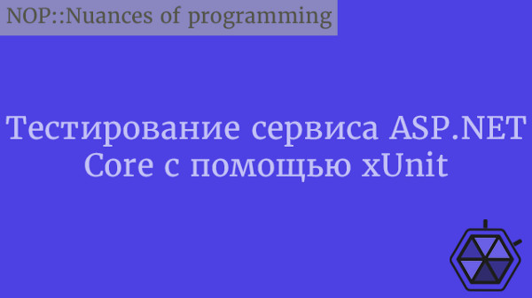 Тестирование сервиса ASP.NET Core с помощью xUnit