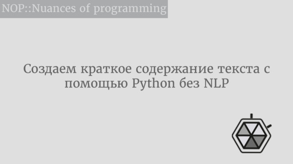 Создаем краткое содержание текста с помощью Python без NLP