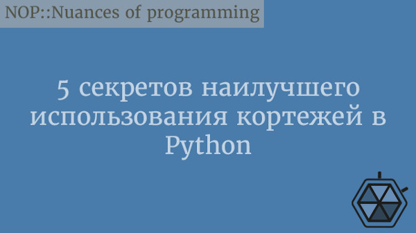 5 секретов наилучшего использования кортежей в Python