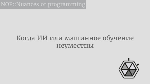 Когда ИИ или машинное обучение неуместны