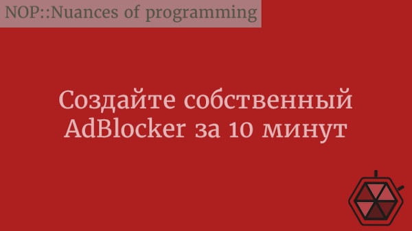 Создайте собственный AdBlocker за 10 минут