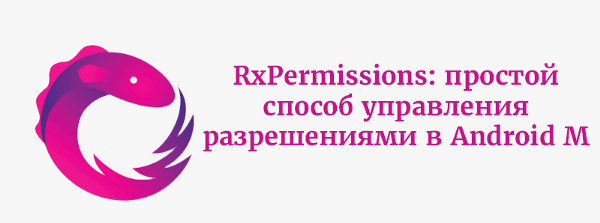 Книга RxPermissions: простой способ управления разрешениями в Android M