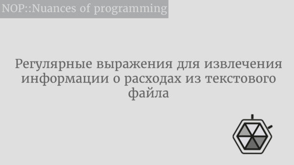 Регулярные выражения для извлечения информации о расходах из текстового файла