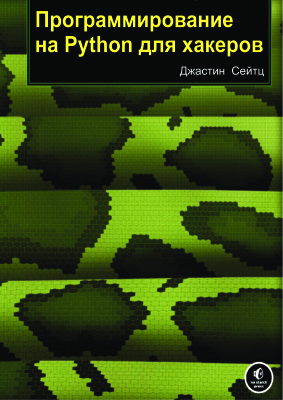 Программирование на Python для хакеров, 2012, Сейтц Д.