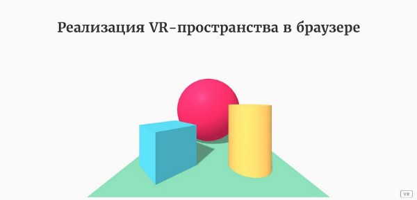 Реализация VR-пространства в браузере