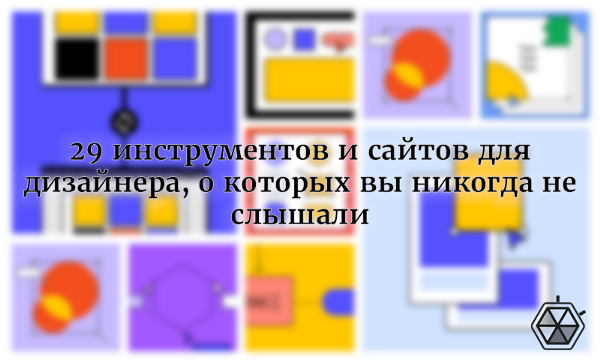 29 инструментов и сайтов для дизайнера, о которых вы никогда не слышали