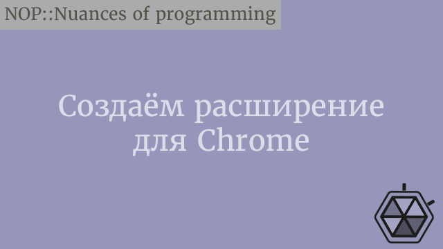 Создаём расширение для Chrome