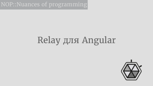 Relay для Angular