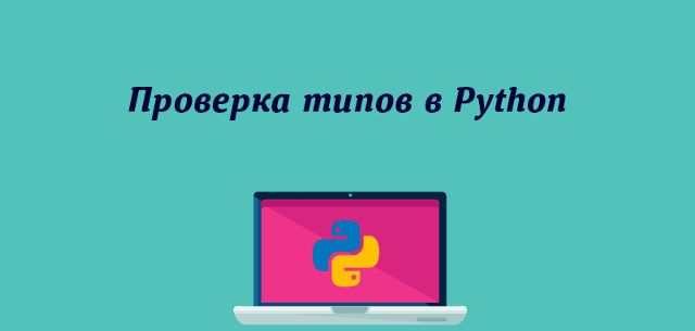 Проверка типов в Python