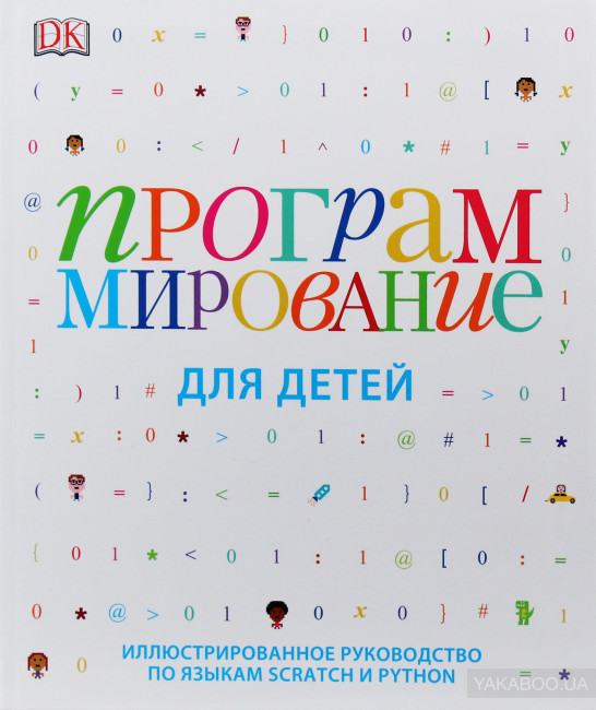 Программирование для детей. Иллюстрированное руководство по языкам Scratch и Python, 2015