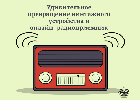 Удивительное превращение винтажного устройства в онлайн-радиоприемник
