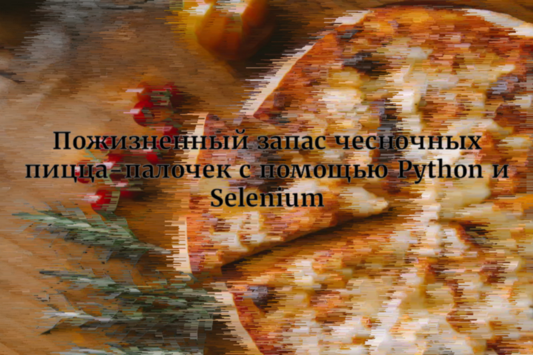 Как я устроил пожизненный запас чесночных пицца-палочек с помощью Python и Selenium