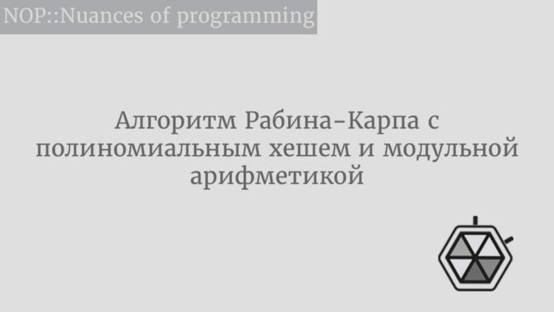 Алгоритм Рабина-Карпа с полиномиальным хешем и модульной арифметикой