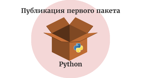 К подготовке и публикации первого пакета Python готовы!
