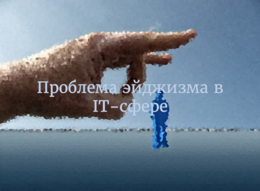Проблема эйджизма в IT-сфере