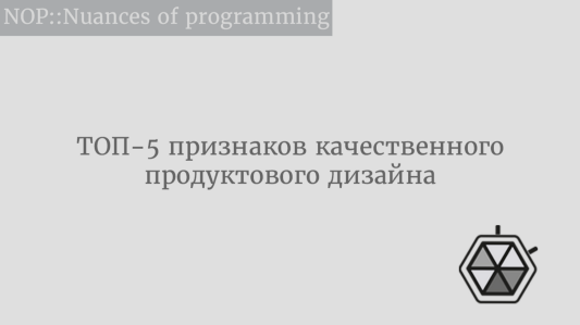 ТОП-5 признаков качественного продуктового дизайна
