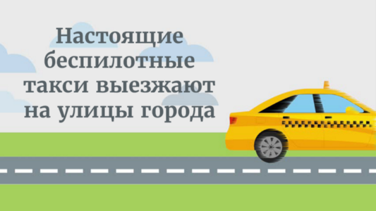 Настоящие беспилотные такси выезжают на улицы города