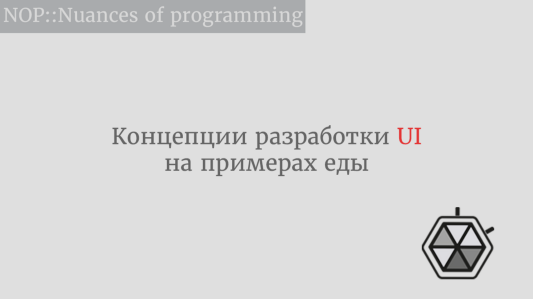 Концепции разработки UI на примерах еды