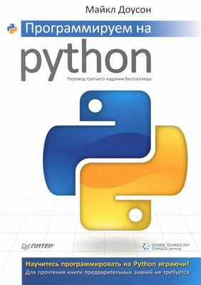 Программируем на Python, 2014, Майкл Доусон