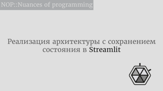 Реализация архитектуры с сохранением состояния в Streamlit