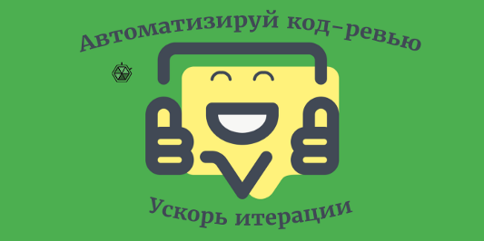 Автоматизируйте код-ревью и ускорьте итерации