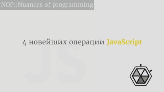 Введение: 4 новейших операции JavaScript