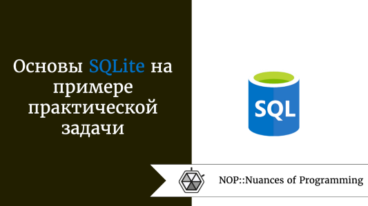Основы SQLite на примере практической задачи