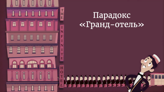Парадокс «Гранд-отель»