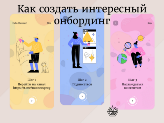 Как создать интересный онбординг и привлечь пользователей с первого взгляда