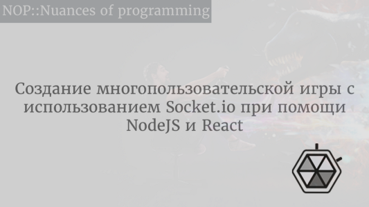 Создание многопользовательской игры с использованием Socket.io при помощи NodeJS и React