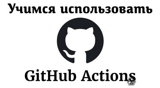 GitHub Actions: начало