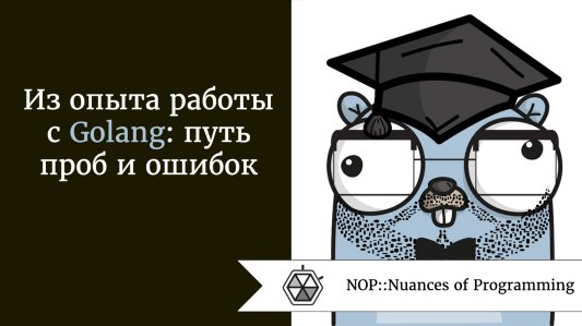 Опыт работы с Golang: путь проб и ошибок