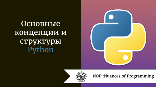 Основные концепции и структуры Python, которые должен знать каждый серьёзный программист