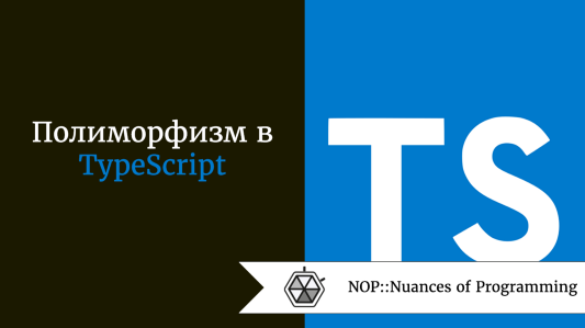 Полиморфизм в TypeScript