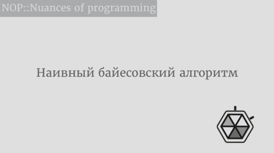 Наивный байесовский алгоритм
