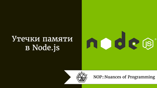 Найти и обезвредить: утечки памяти в Node.js