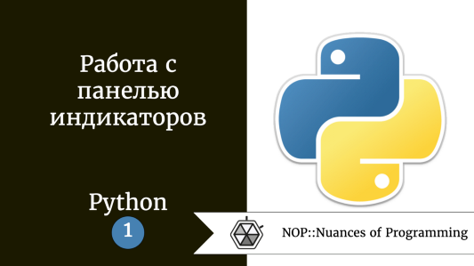 Работа с панелью индикаторов. Руководство программиста Python. Часть 1