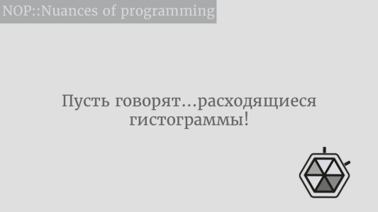 Пусть говорят… расходящиеся гистограммы!