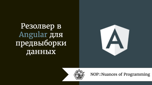 Резолвер в Angular для предвыборки данных