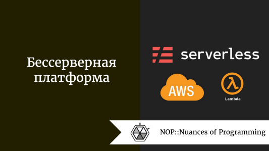 Что такое бессерверная платформа?