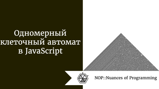 Одномерный клеточный автомат в JavaScript