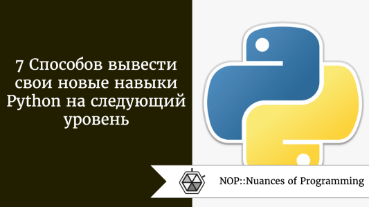 7 Способов вывести свои новые навыки Python на следующий уровень
