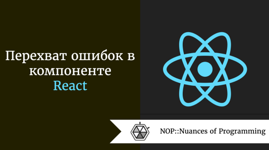 Перехват ошибок в компоненте React