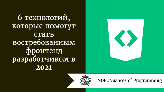 6 технологий, которые помогут стать востребованным фронтенд-разработчиком в 2021
