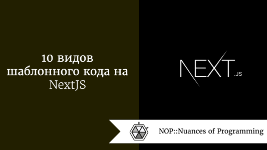 10 видов шаблонного кода на NextJS